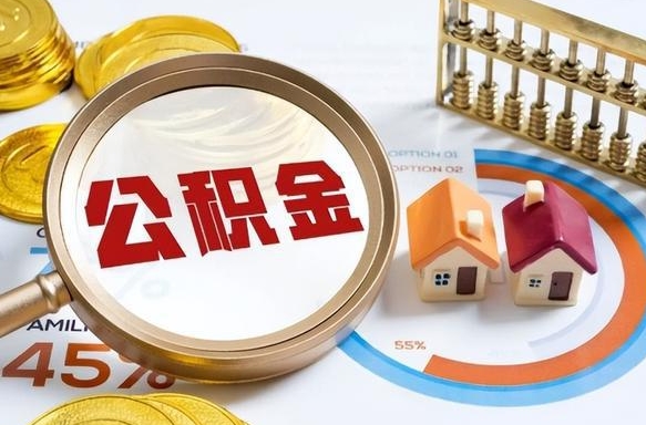 鸡西封存的公积金怎么取出来（封存的公积金咋么取）