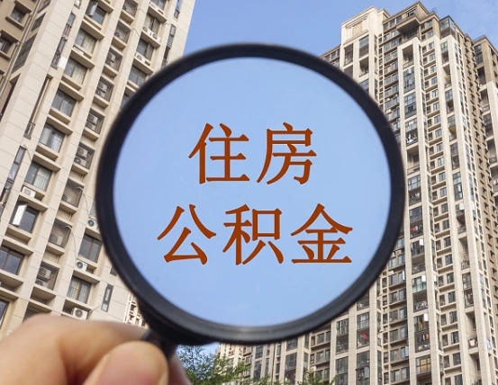 鸡西离职后取公积金（离职了取住房公积金需要什么手续）